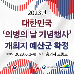 의병의 날 기념행사 개최지 확정 홍보물
