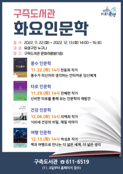 구즉도서관 화요인문학 포스터