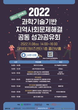 [포스터] 과학기술기반 지역사회문제해결 공동 성과공유회