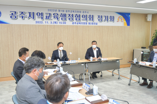 공주교육지원청과 지역교육행정협의회 정기회의 개최