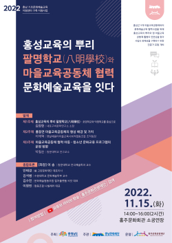 홍주문화관광재단, “문화예술교육을 잇다” 포럼 개최