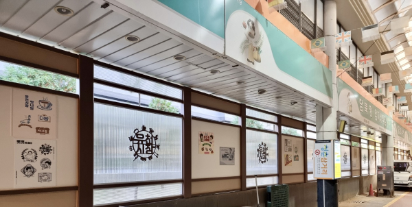 유천시장 문화쉼터 아트월 설치 모습