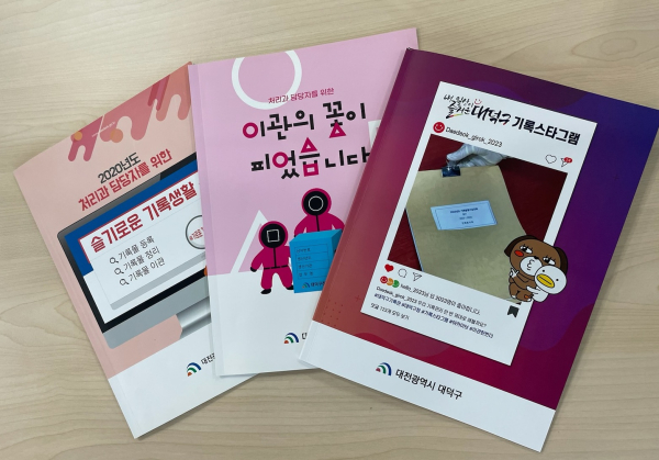 ‘내 일상이 즐거운 대덕구 기록스타그램’ 발간