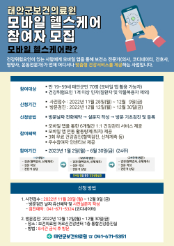 태안군 모바일 헬스케어 사업 홍보 포스터.