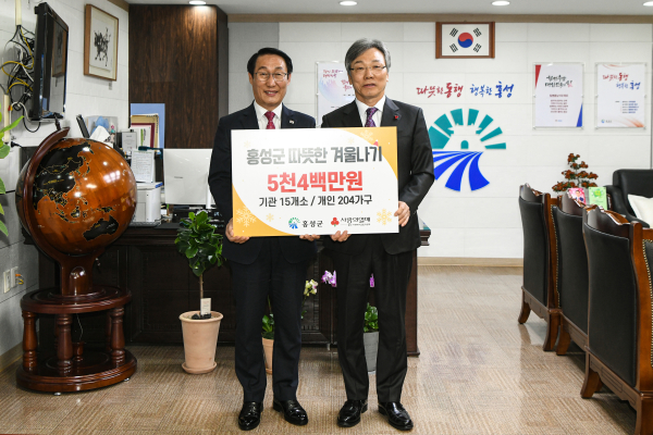 홍성군, 충남사회복지공동모금회와 ‘지역연계모금’ 업무협약