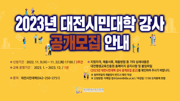 2023년 대전시민대학 강사 공개 모집 웹포스터