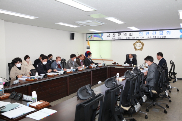 금산군의회 의원간담회