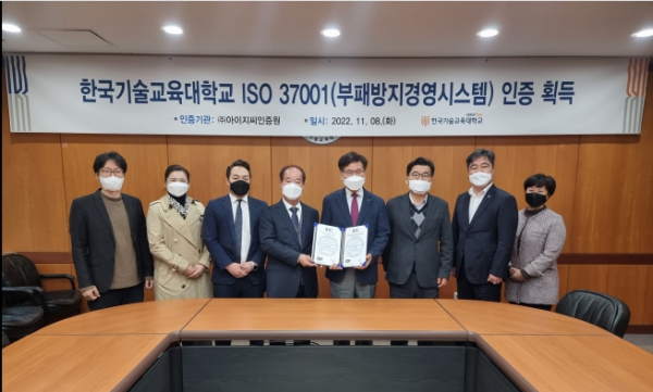 한국기술교육대학교 부패방지경영시스템 ISO 37001 인증행사 기념촬영