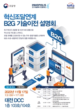 혁신조달연계 B2G 기술이전 설명회