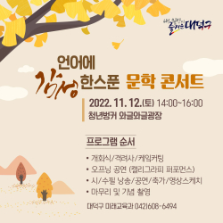 ‘2022년 언어에 감성 한 스푼 문학 콘서트’ 개최