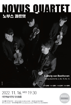 ‘노부스 콰르텟’ 15주년 공연