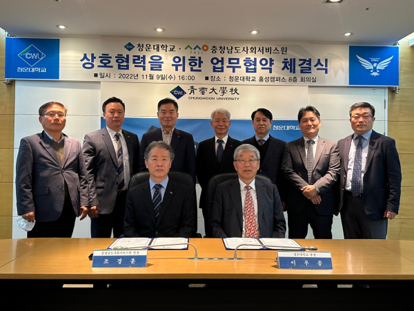 충청남도사회서비스원, 청운대학교와 메타버스 시스템 구축을 위한 업무협약 체결