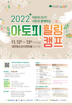 아토피힐링캠프 안내문