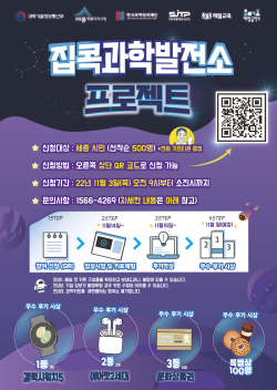 ‘2022년 세종 집콕 과학발전소’ 포스터