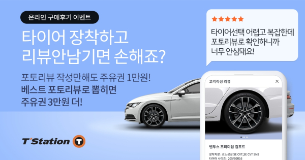 티스테이션닷컴 구매 고객 대상 프로모션