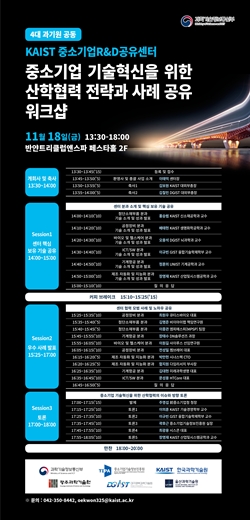 중소기업R&D공유센터 공개 워크숍 포스터