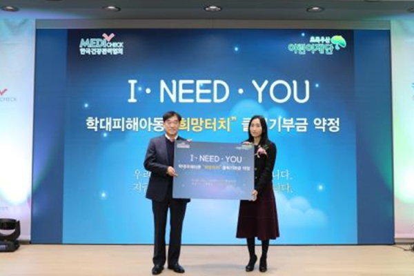 한국건강관리협회와 초록우산 어린이재단이 학대피해아동 희망터치 클릭 기부금 약정식을 진행하고 있다.