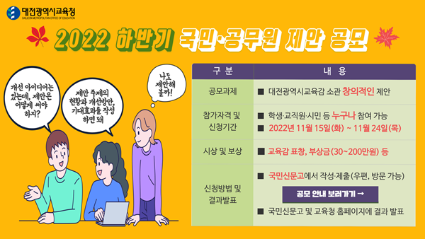 하반기 국민·공무원 대전교육 제안 공모<br>