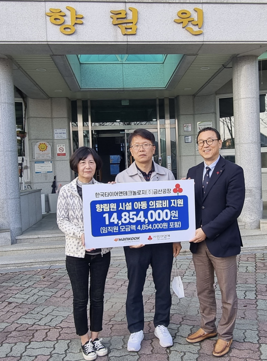 6일 충남 금산군 추부면에 위치한 아동양육시설 향림원에서 교통사고 피해 아동을 위한 성금 전달식에 참석한 관계자들이 기념촬영(왼쪽부터) 최비비안 향림원장, 조성국 한국타이어 제조담당 상무, 이훈 충남사회복지공동모금회 모금사업팀장