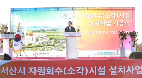 양대동 생활폐기물 소각시설 설치사업 기공식에서 축사하는 이완섭 서산시장