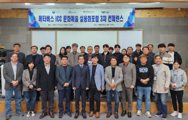 지난 16일 오전 목원대 인문대학 계단강의실에서 진행된 메타버스 ICC 문화예술 실용화포럼 3차 컨퍼런스에서 참석자들이 기념촬영