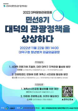 2022 대덕문화관광포럼 개최