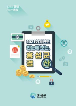 2021 회계연도 한눈에 보는 홍성군 결산 제작!