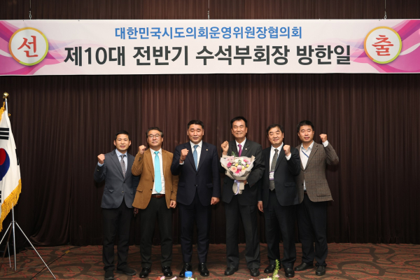 방한일(왼쪽 네번째) 운영위원장 수석부회장 선출