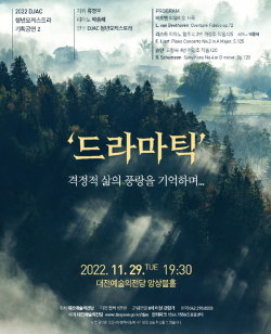 DJAC 청년오케스트라 기획공연 두 번째‘드라마틱’
