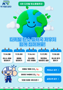 ‘KR 디지털 탄소중립 캠페인’ 포스터