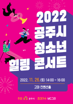 수험생 위한 ‘청소년 힐링 콘서트’ 포스터