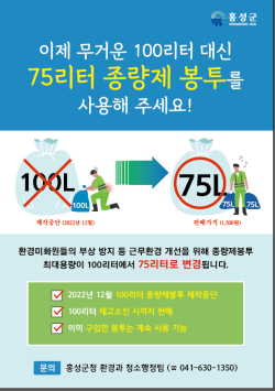 종량제 봉투 75리터 신설, 100리터 삭제