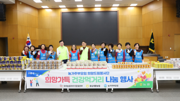 충남세종농협(본부장 이종욱)는 농가주부모임충남세종연합회(회장 김부옥)와 공동으로 소외계층의 건강을 위한 먹거리 나눔 행사 개최 모습