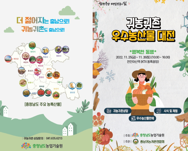 충남 귀농·귀촌 우수농산물 대전