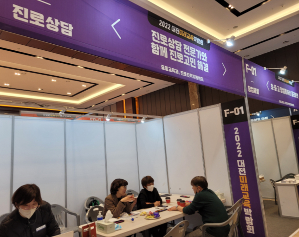 대전미래교육박람회 진로상담 부스 운영 모습