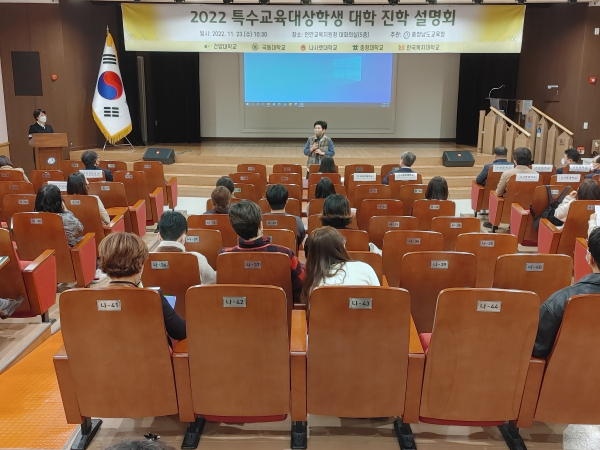 특수교육대상학생 대상 충청권 5개 대학교 입학 설명회 개최