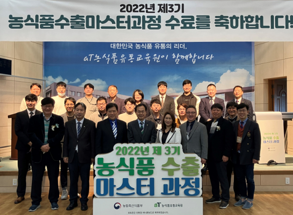 2022년 제3기 농식품 수출마스터 과정 수료식