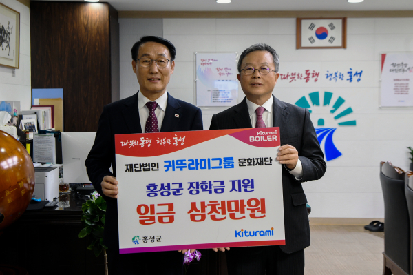 귀뚜라미 그룹, 홍성군에 장학금 삼천만원 기탁