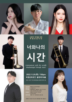 음악회 ‘너와나의 시간’ 공연 포스터