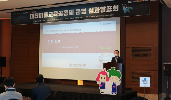 대전행복이음 마을교육공동체 운영 성과발표회 개최