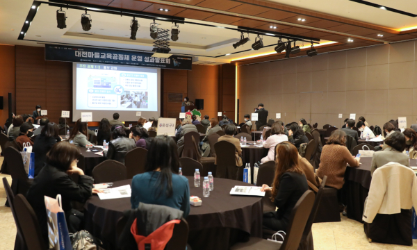 대전행복이음 마을교육공동체 운영 성과발표회 개최