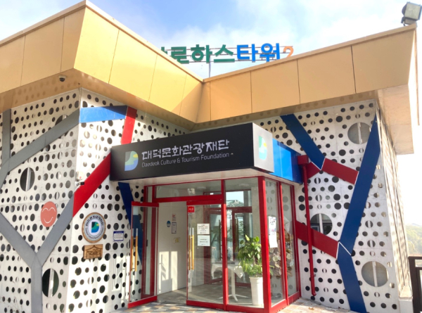 대덕문화관광재단