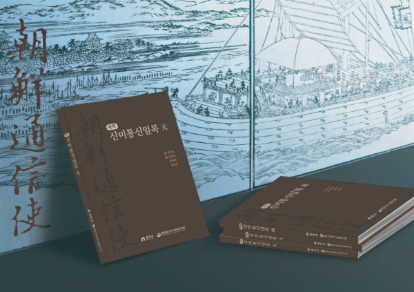 세계기록유산 ‘신미통신일록’ 번역서 간행