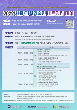“2022 세종 과학기술인 네트워킹 데이” 포스터