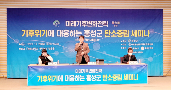 홍성군, 탄소중립 세미나 개최