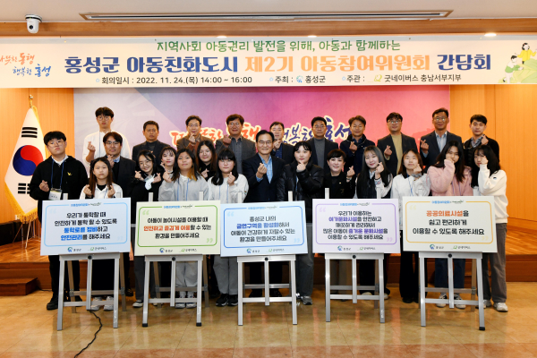 홍성군 아동친화도시 제2기 홍성군 아동참여위원회 간담회 개최