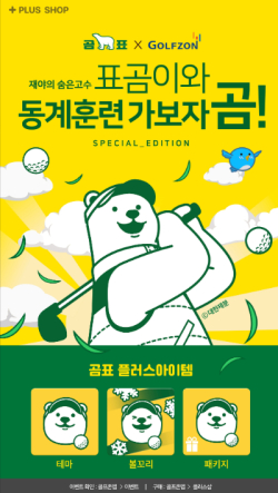 ‘곰표’와 컬래버레이션을 통해 ‘골프존X곰표’ 신규 플러스아이템 2종 출시