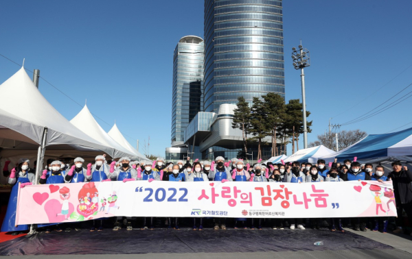 국가철도공단 임직원과 행복한 어르신 복지관 관계자들이 1일 2022년 사랑의 김장 나눔 행사에 앞서 기념촬영을 하고 있다.