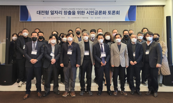 대전형 일자리 모델 개발을 위한 시민공론화 토론회