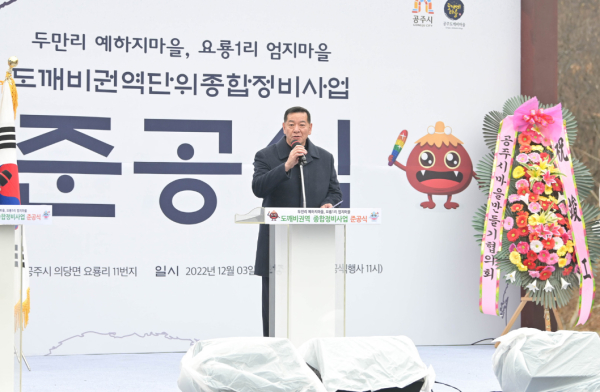 ‘도깨비 권역단위 종합정비사업’ 준공식에서 축사하는 최원철 공주시장